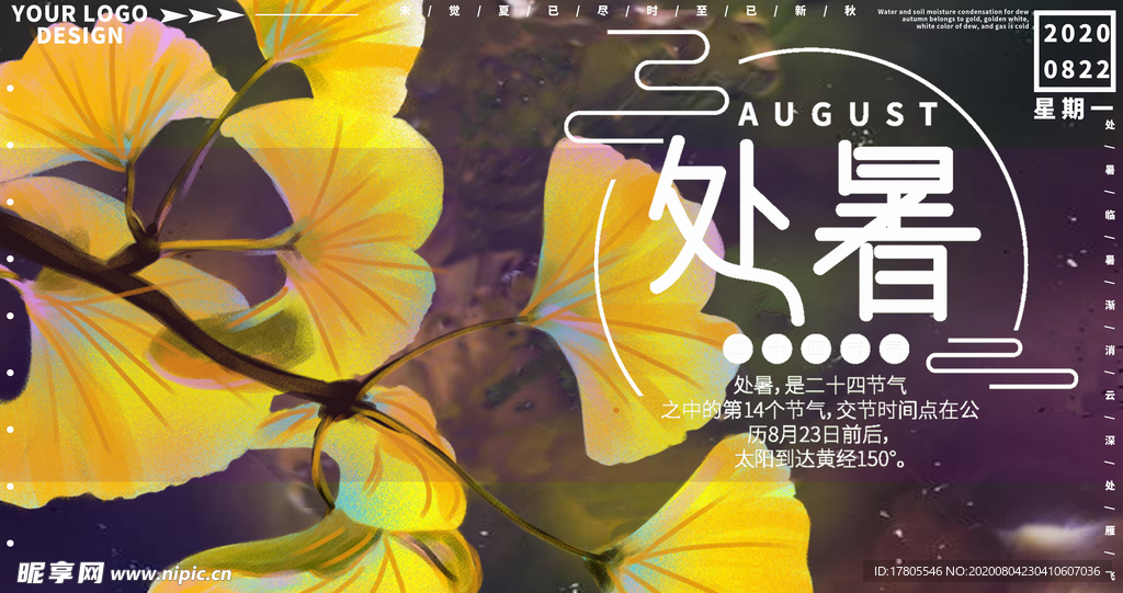 处暑海报 处暑素材 节气海报