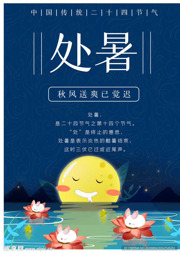 处暑海报 处暑素材 节气海报
