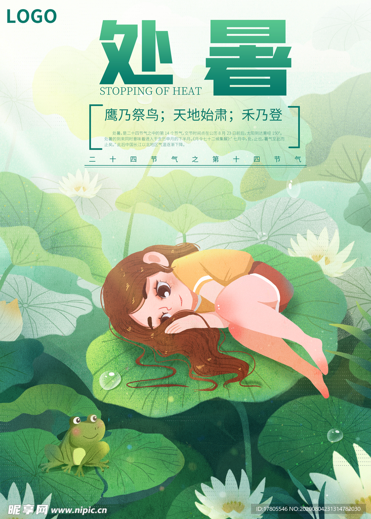 处暑海报 处暑素材 节气海报