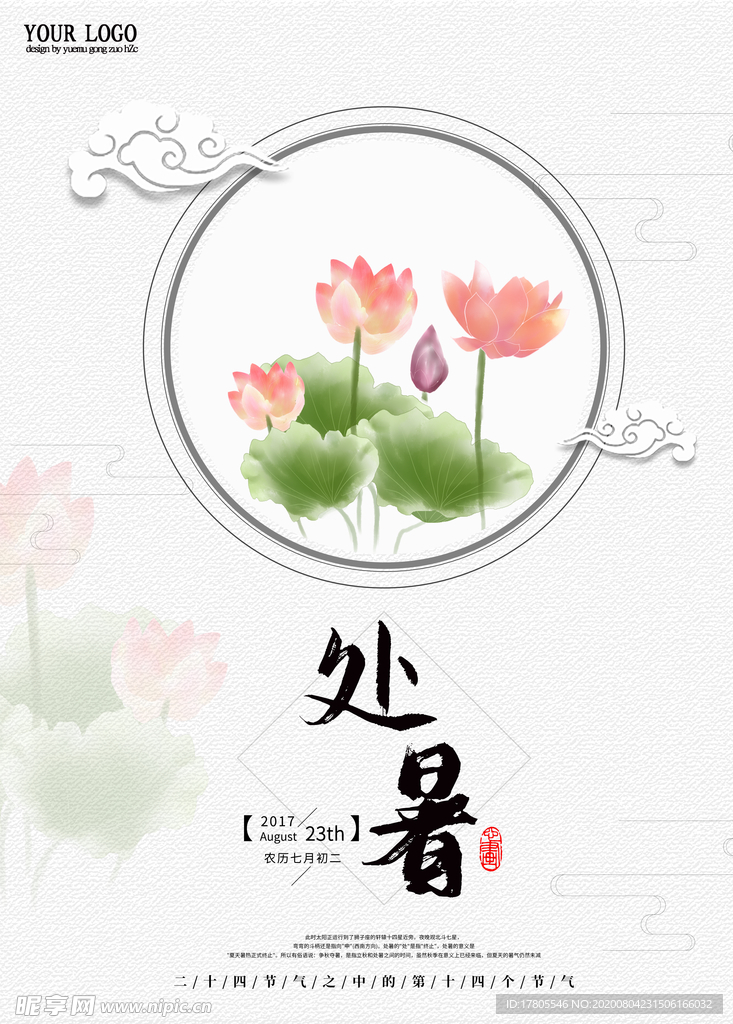 处暑海报 处暑素材 节气海报