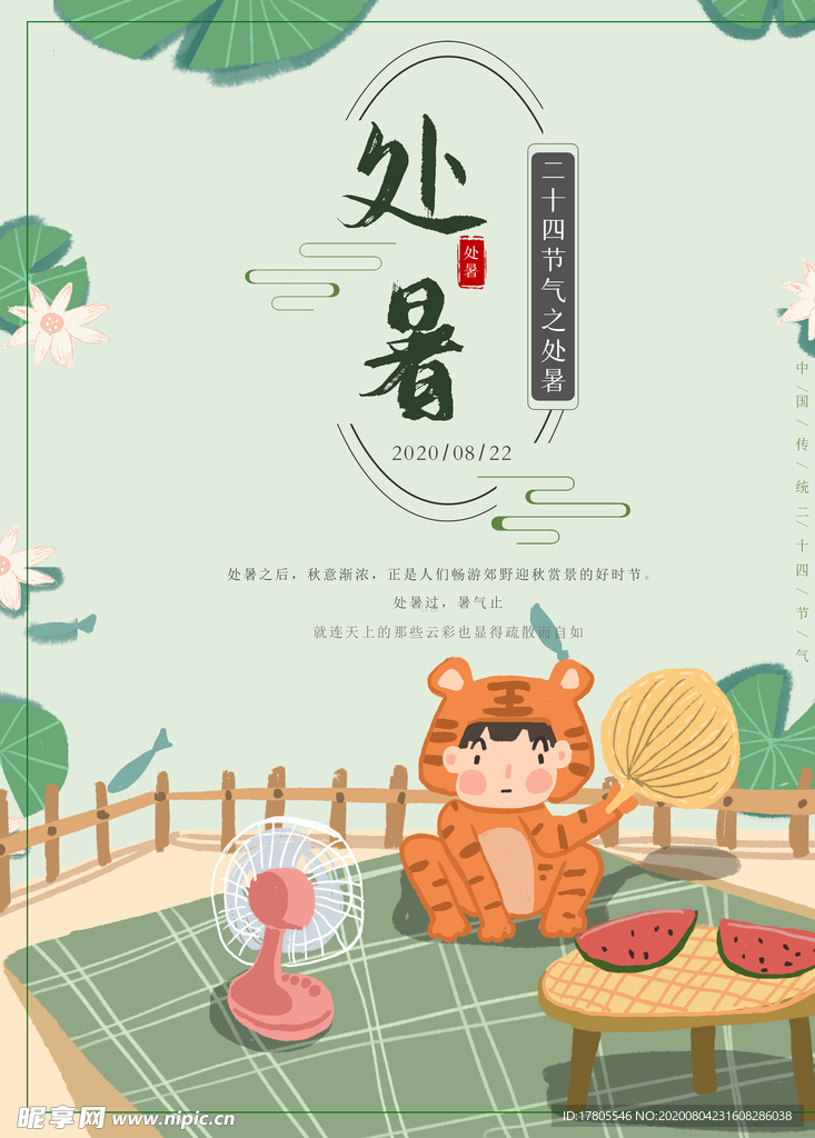 处暑海报 处暑素材 节气海报