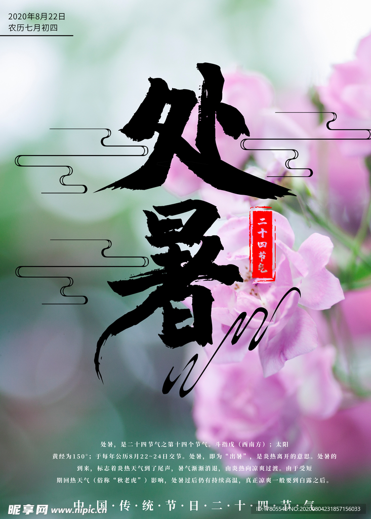 处暑海报 处暑素材 节气海报
