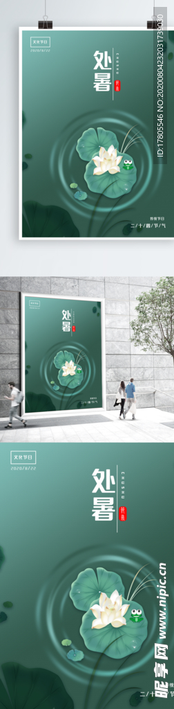 处暑海报 处暑素材 节气海报