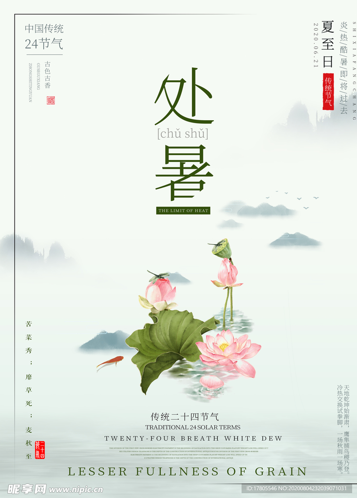 处暑海报 处暑素材 节气海报