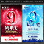 9周年庆