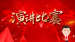 演讲比赛