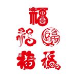 新年福字剪纸