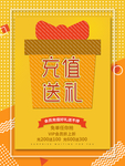 会员充值送礼优惠海报