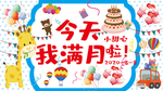 儿童满月展板
