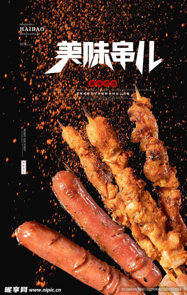 羊肉串