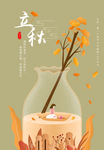 立秋插画