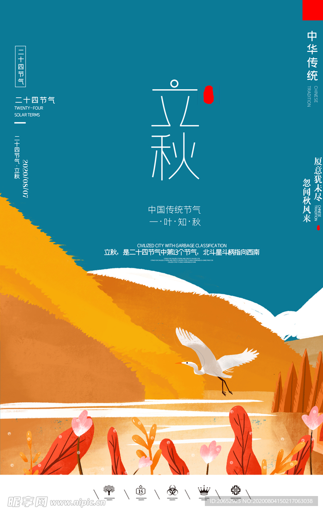 立秋插画