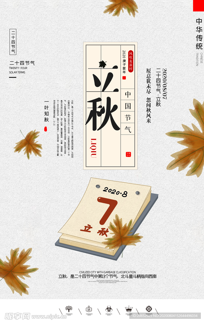 立秋插画