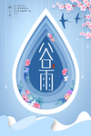 创意剪纸谷雨节气海报