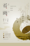 中式创意简洁谷雨海报