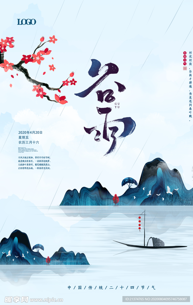 简约中国风谷雨节气海报