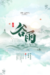 中国风大气谷雨海报