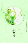 春分传统农历节日海报
