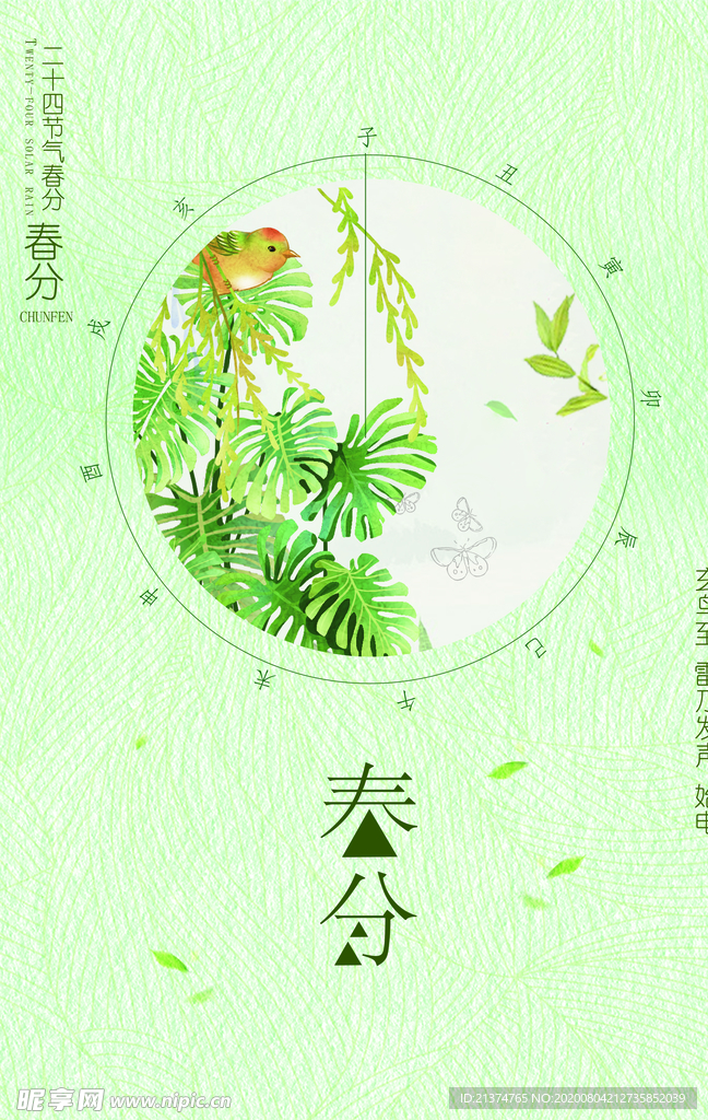 春分传统农历节日海报