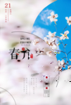 简约唯美春分海报