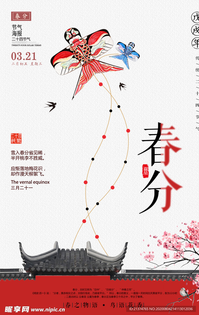 复古古风传统春分宣传海报