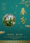 中国风典雅大气春分海报