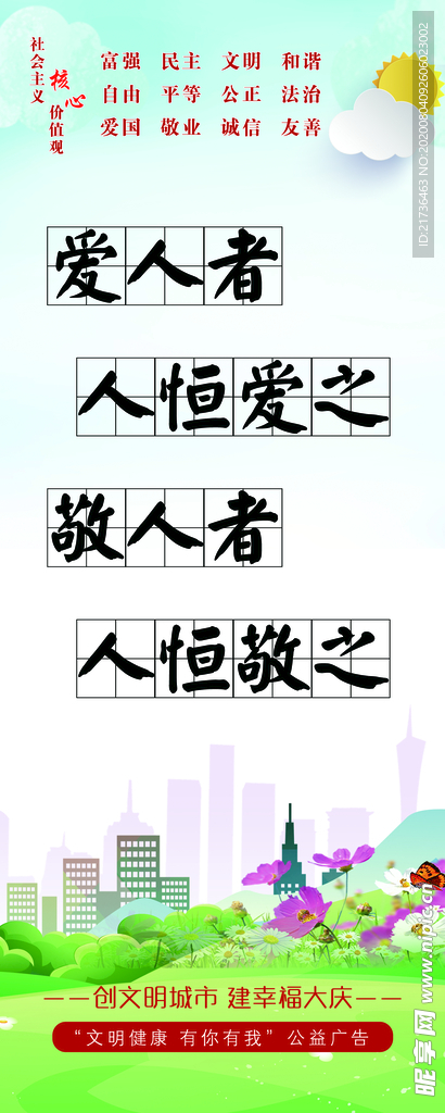 爱人者人恒爱之敬人者人恒敬之