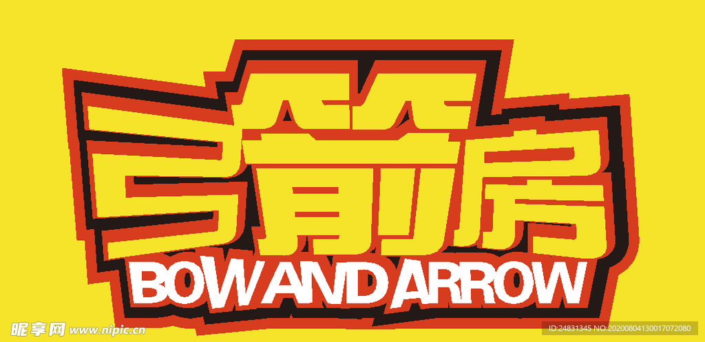 弓箭房项目标志