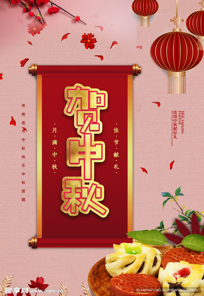 中秋节海报