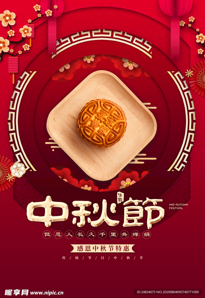 中秋节海报