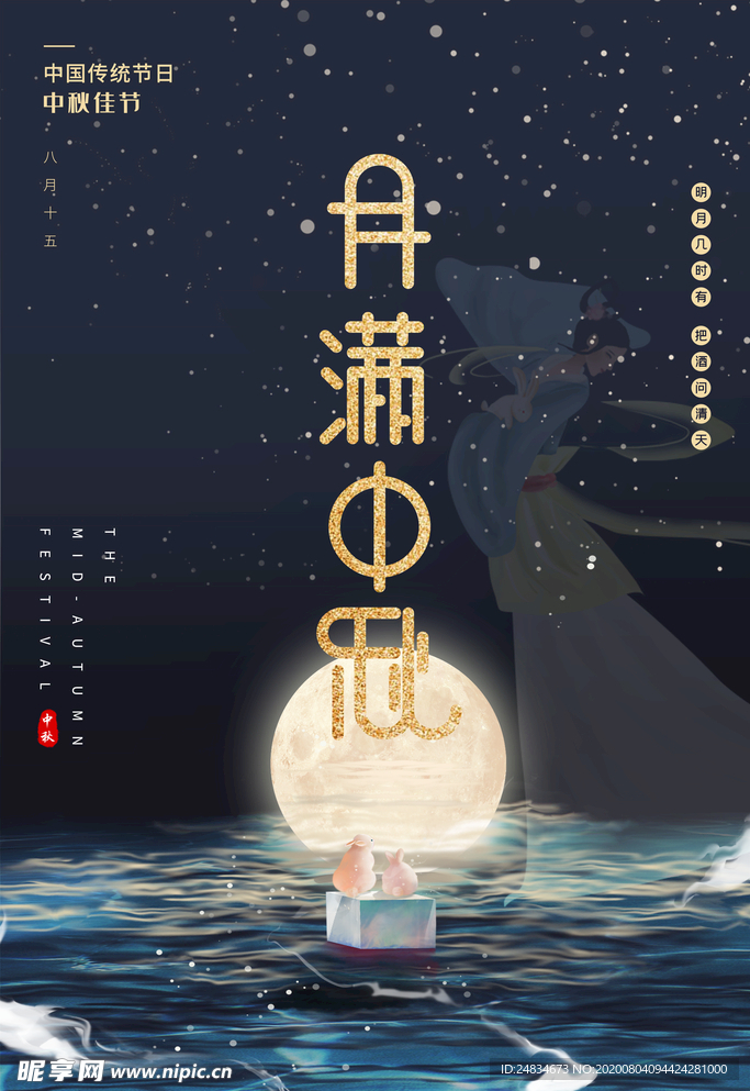 中秋节海报