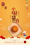 中秋节海报
