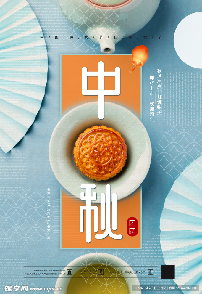 中秋节海报