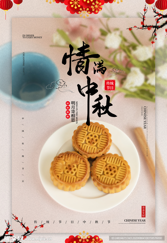 中秋节海报