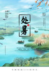 处暑