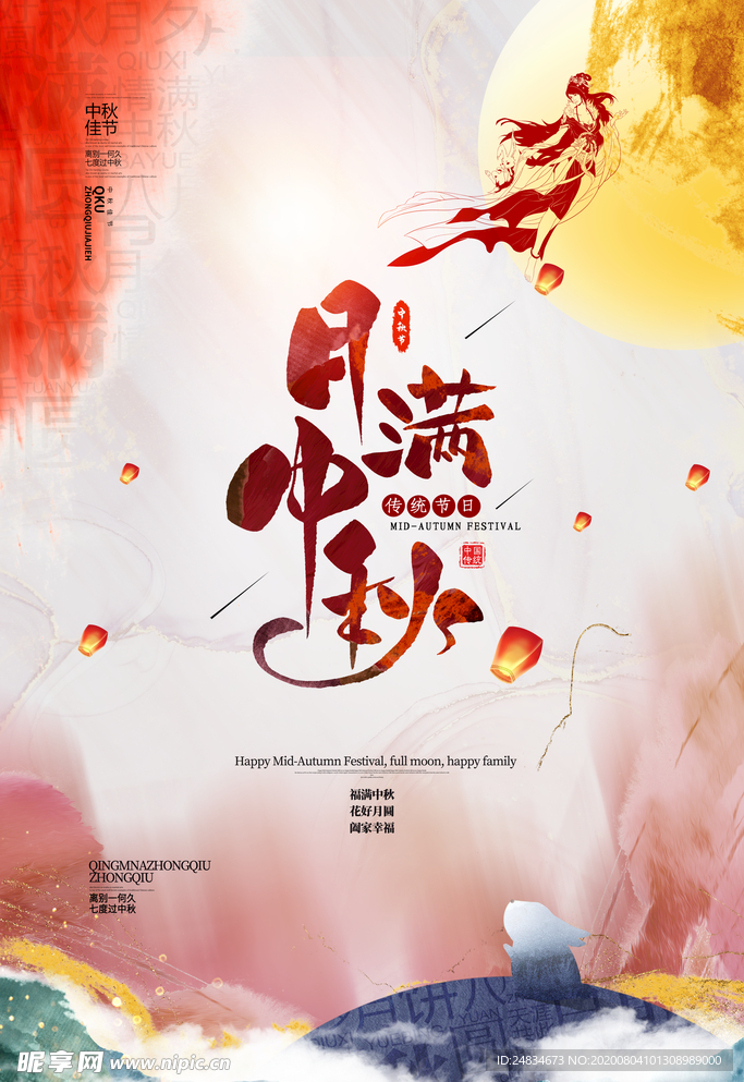 中秋节海报