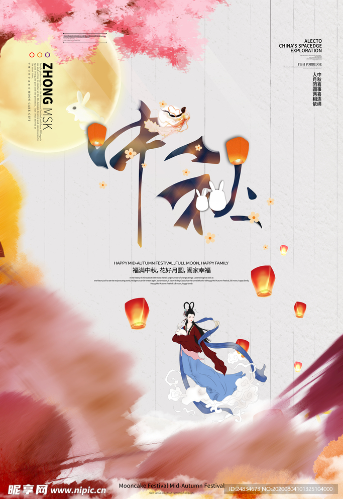 中秋节海报