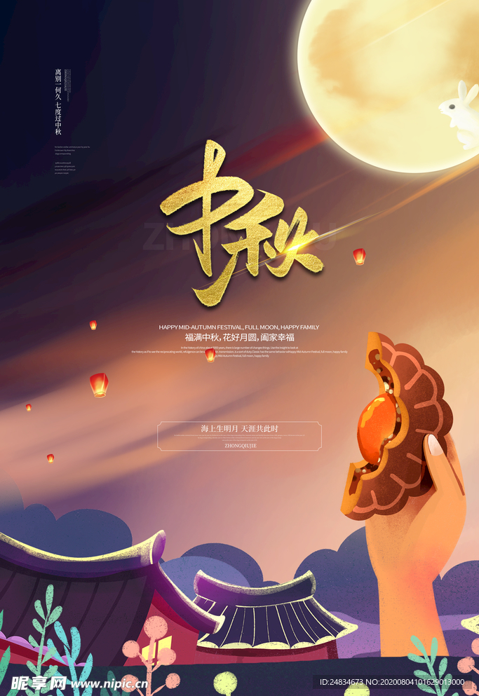 中秋节海报