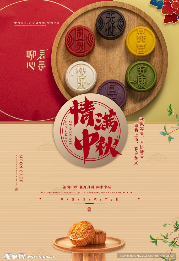 中秋节海报