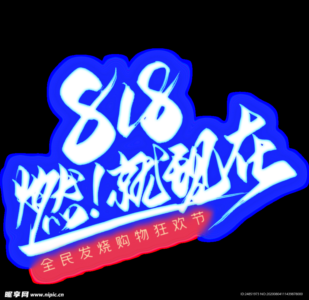 818燃就现在