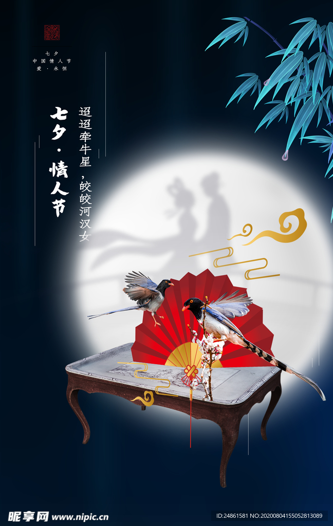 七夕 情人节
