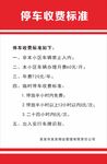 停车收费 制度牌