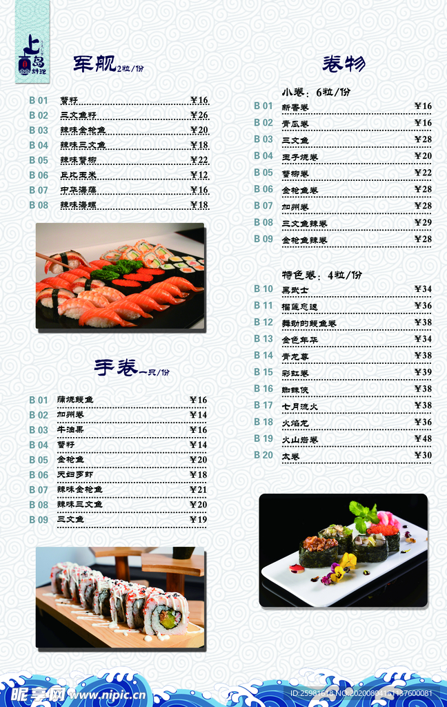 日式料理菜单