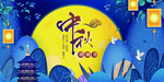 中秋节