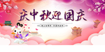 迎中秋庆国庆