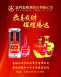 五粮液恭喜发财辉煌腾达