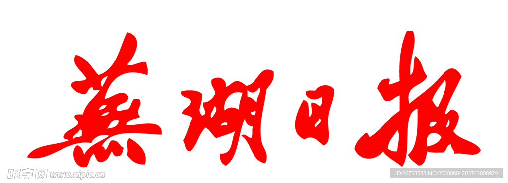 芜湖日报 报纸 报头 LOGO