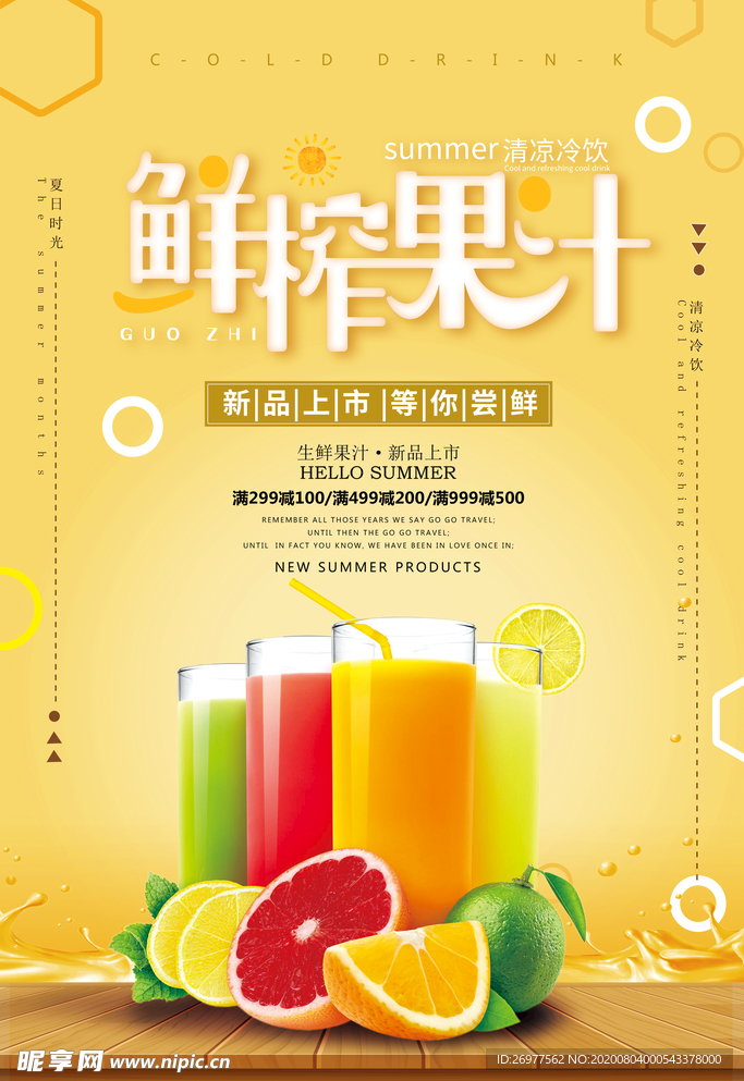 鲜榨果汁