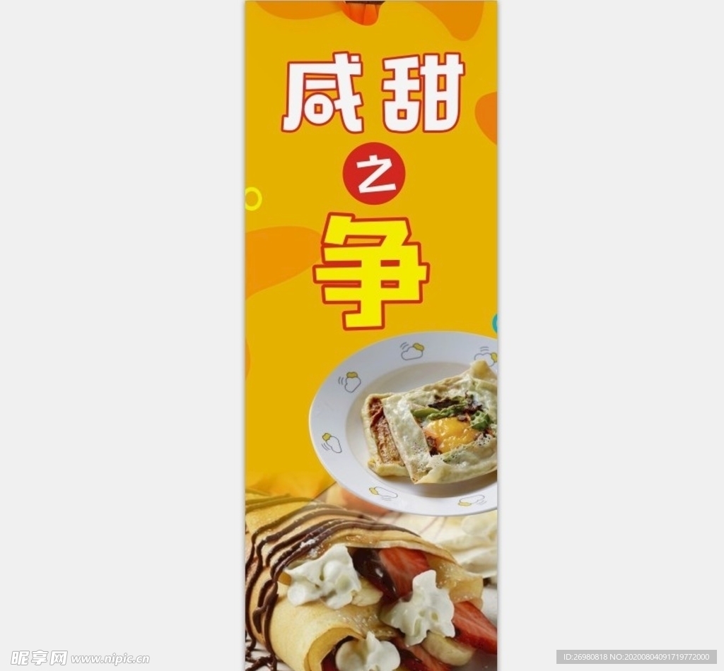 咸甜之争