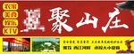 农家乐山庄